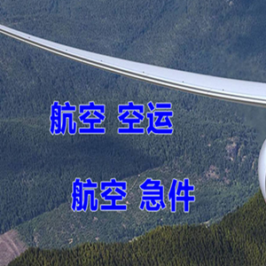 鄂托克前旗敖勒召其机场快运快递-选东方航空和上海航空